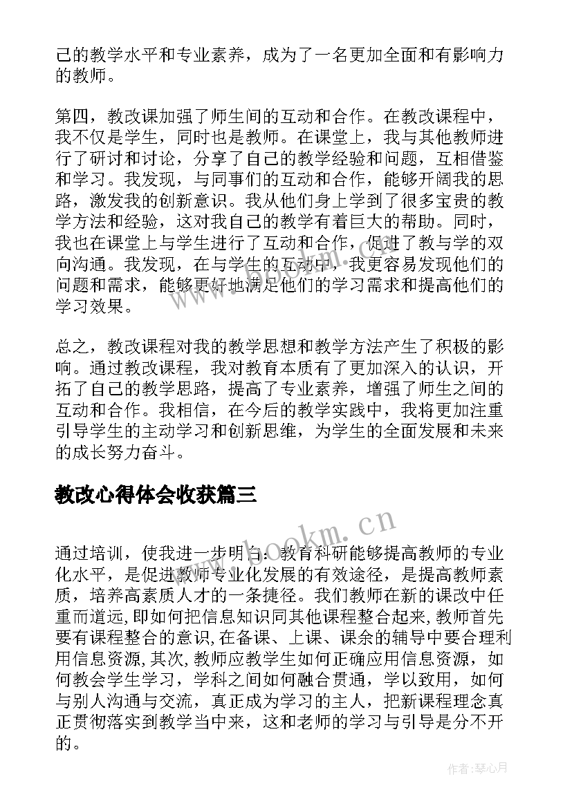 教改心得体会收获(优质5篇)