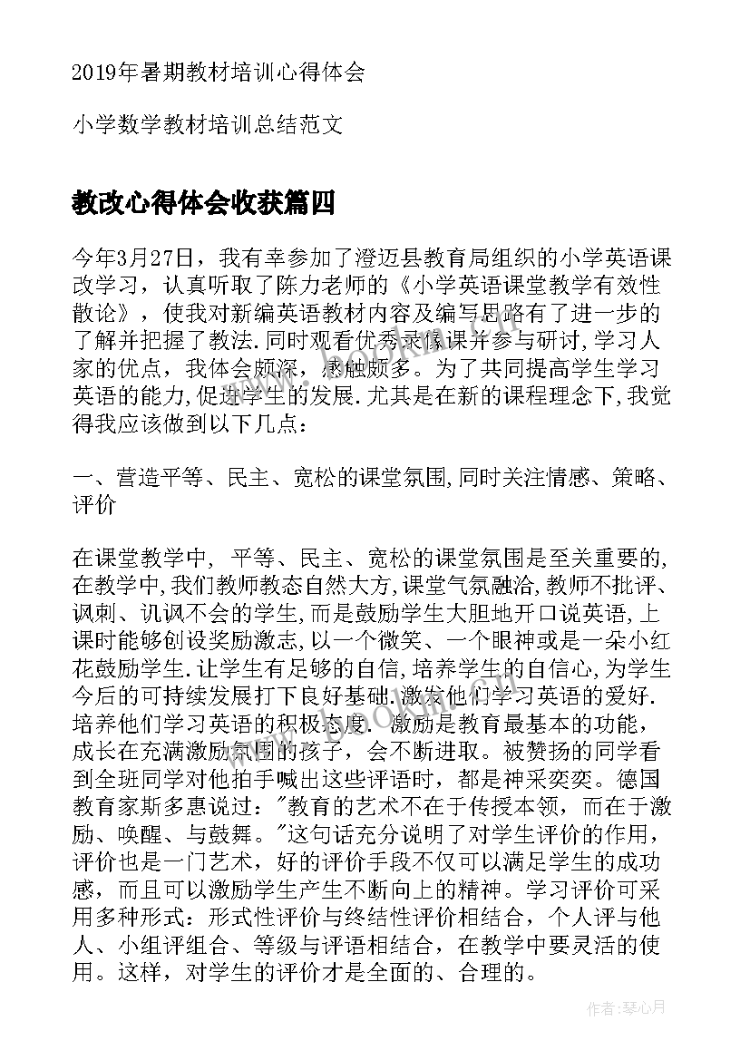 教改心得体会收获(优质5篇)