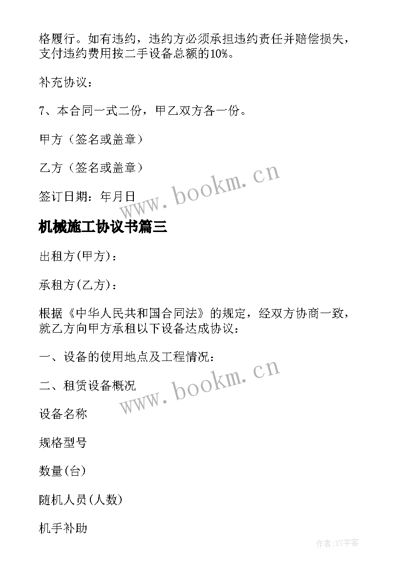 2023年机械施工协议书(优秀9篇)