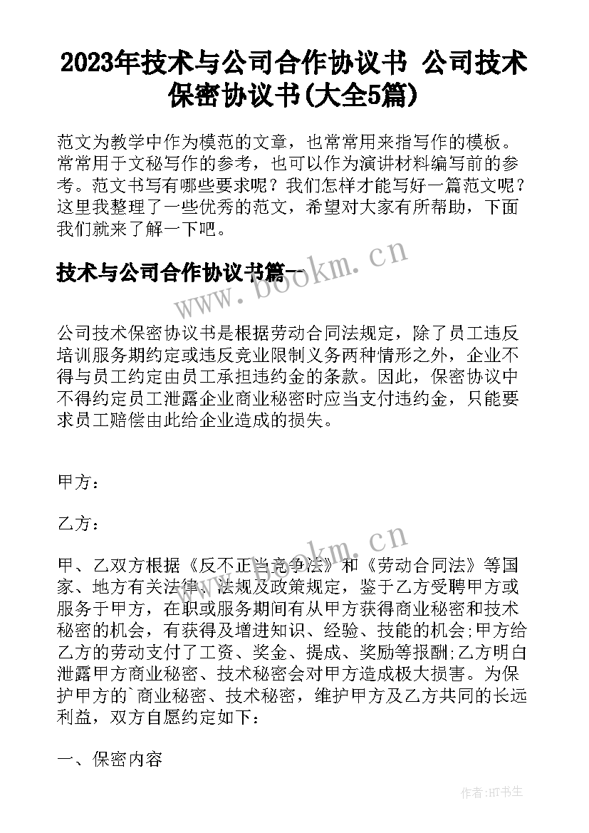 2023年技术与公司合作协议书 公司技术保密协议书(大全5篇)