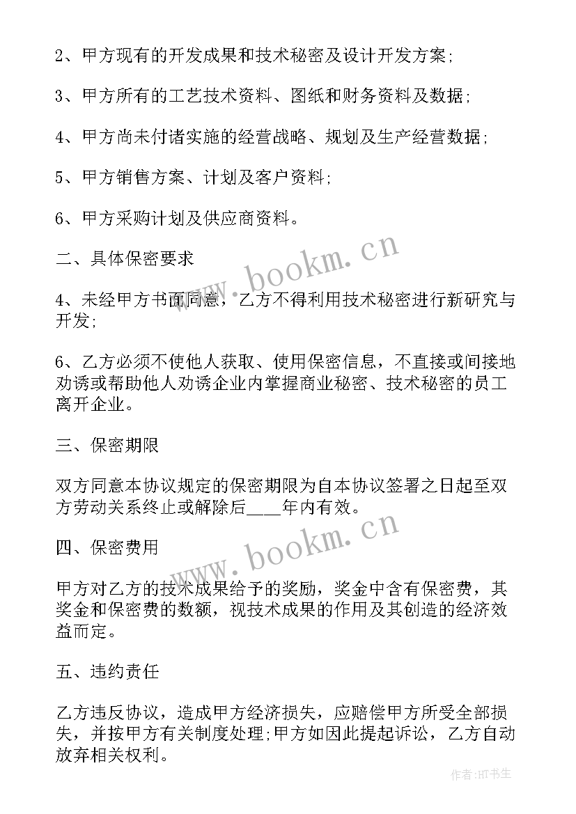 2023年技术与公司合作协议书 公司技术保密协议书(大全5篇)