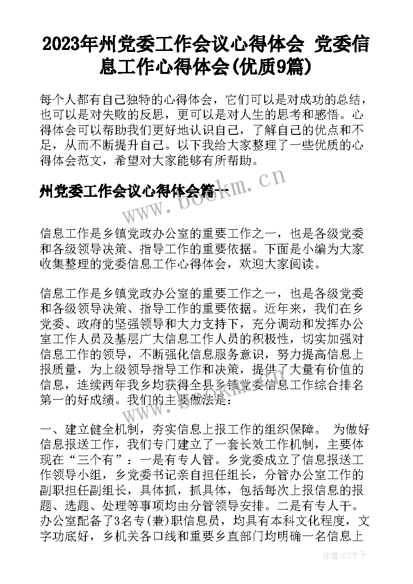 2023年州党委工作会议心得体会 党委信息工作心得体会(优质9篇)