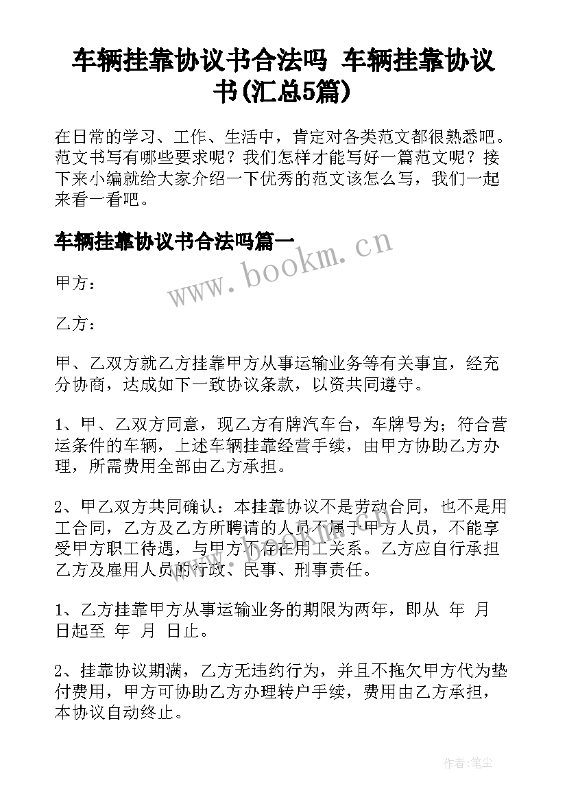 车辆挂靠协议书合法吗 车辆挂靠协议书(汇总5篇)