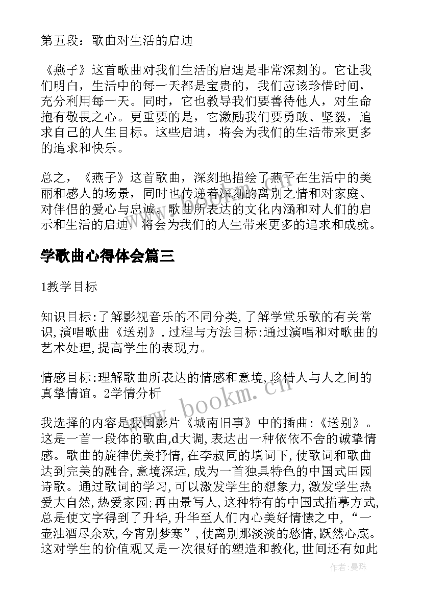 2023年学歌曲心得体会(优质5篇)