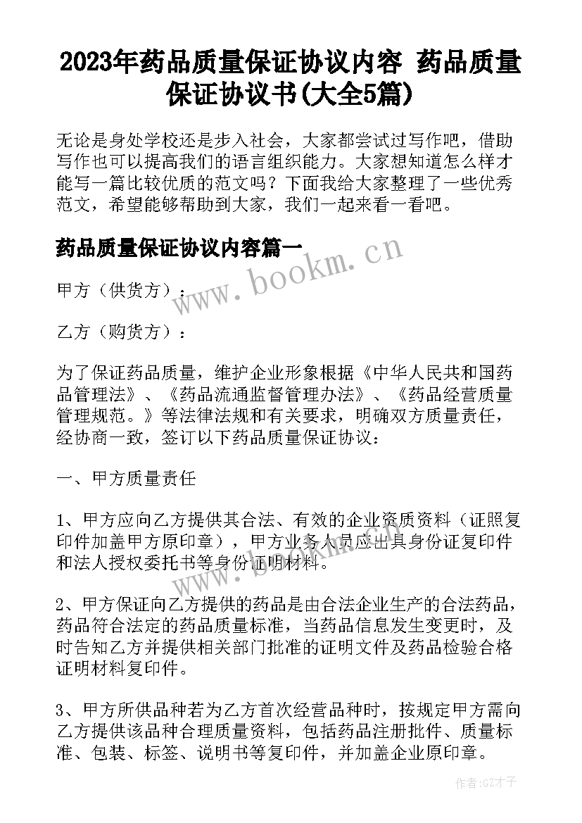 2023年药品质量保证协议内容 药品质量保证协议书(大全5篇)