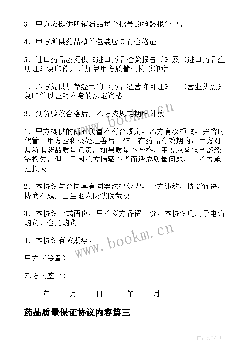 2023年药品质量保证协议内容 药品质量保证协议书(大全5篇)