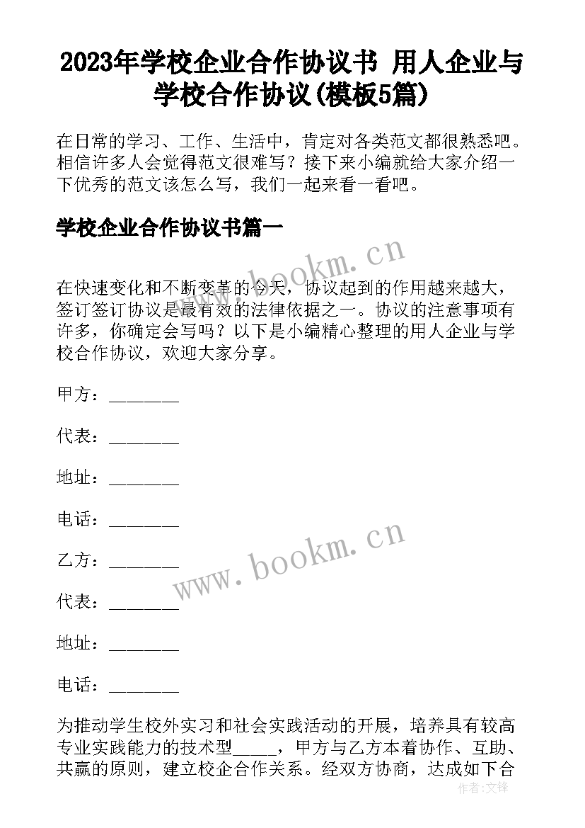 2023年学校企业合作协议书 用人企业与学校合作协议(模板5篇)