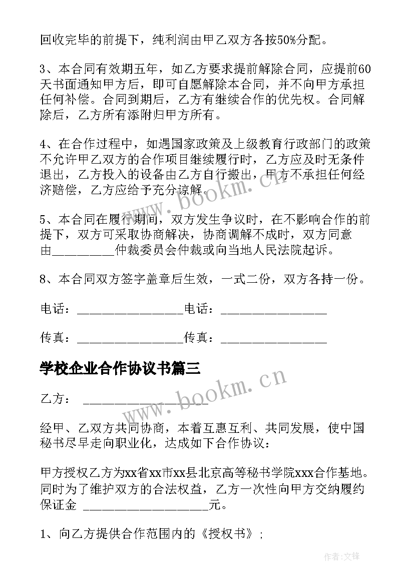 2023年学校企业合作协议书 用人企业与学校合作协议(模板5篇)