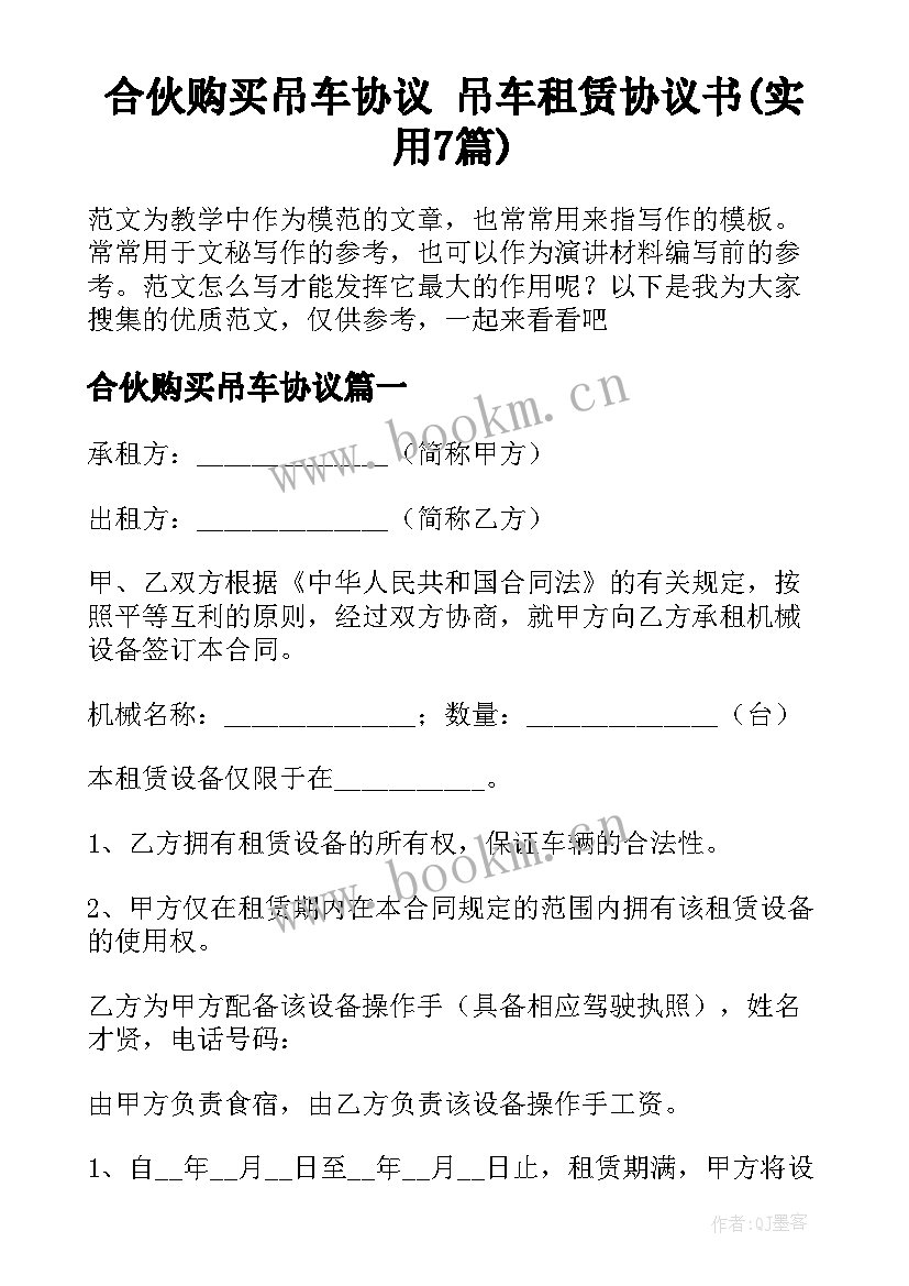 合伙购买吊车协议 吊车租赁协议书(实用7篇)