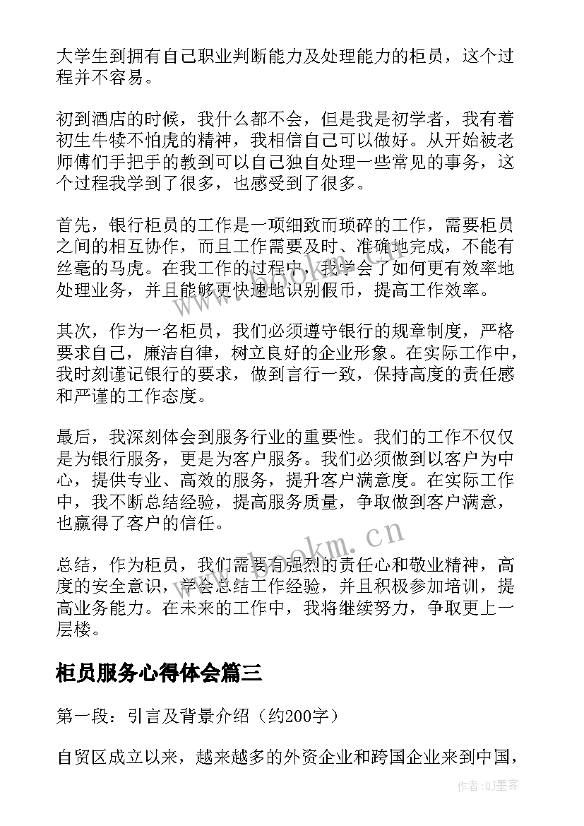 最新柜员服务心得体会(优秀8篇)