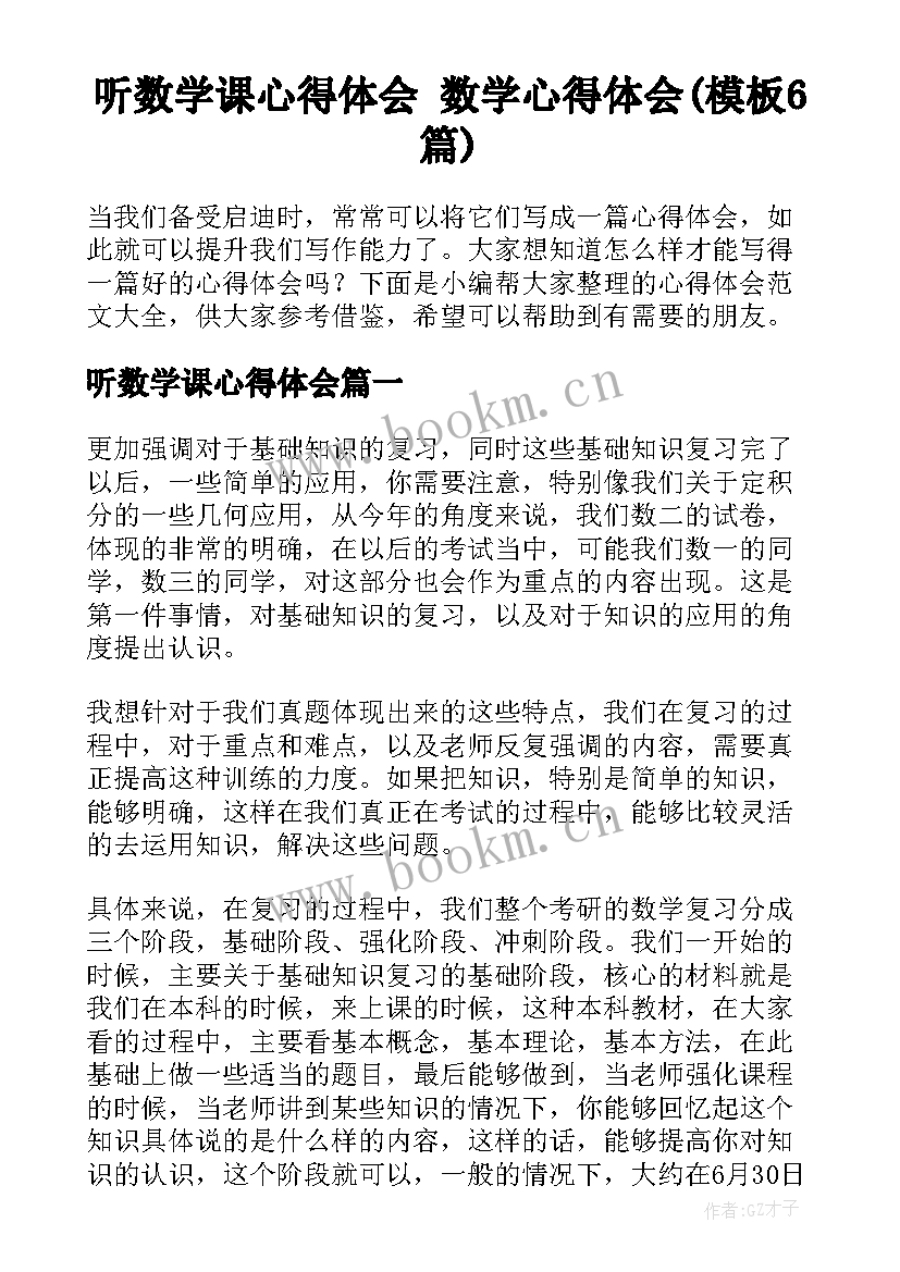 听数学课心得体会 数学心得体会(模板6篇)