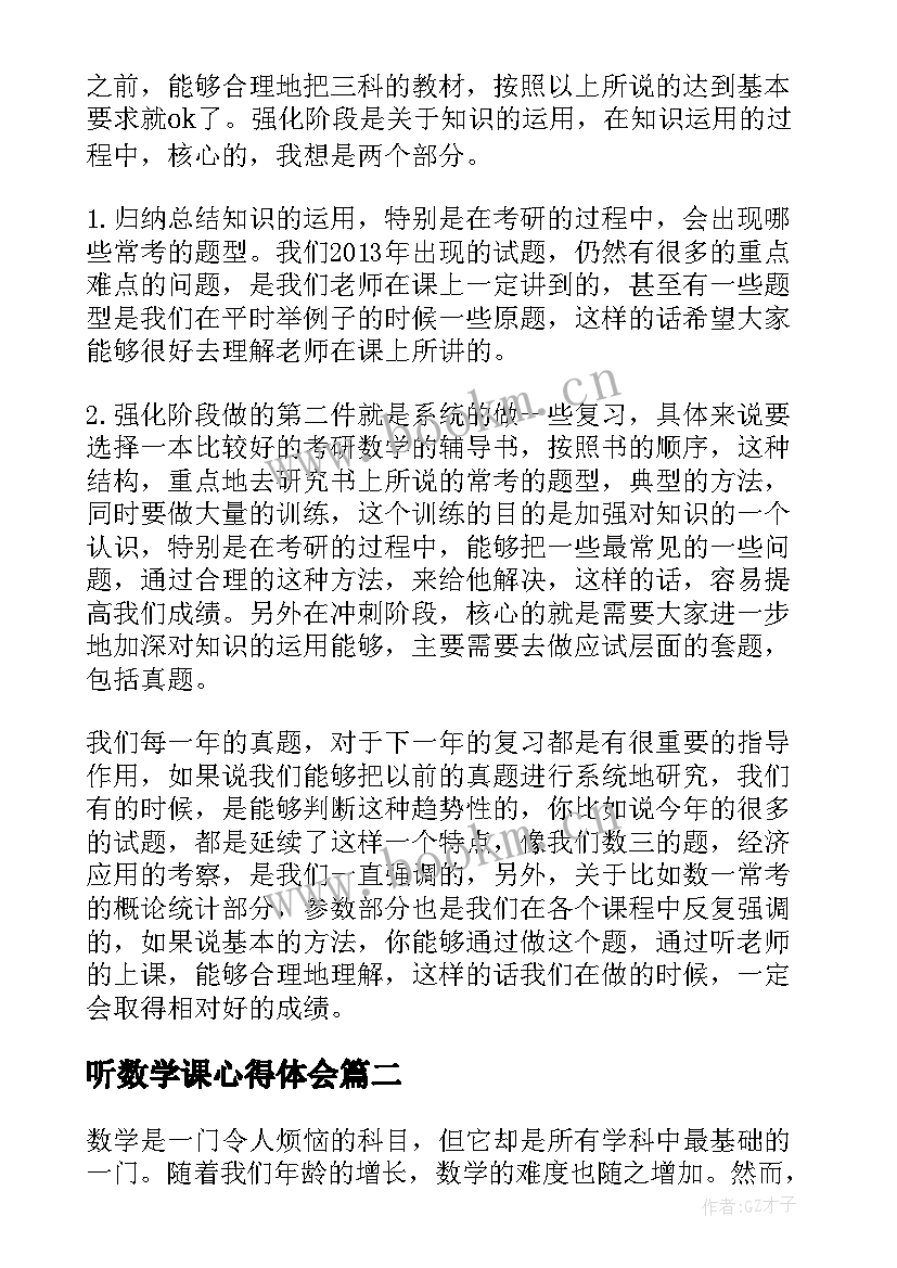 听数学课心得体会 数学心得体会(模板6篇)