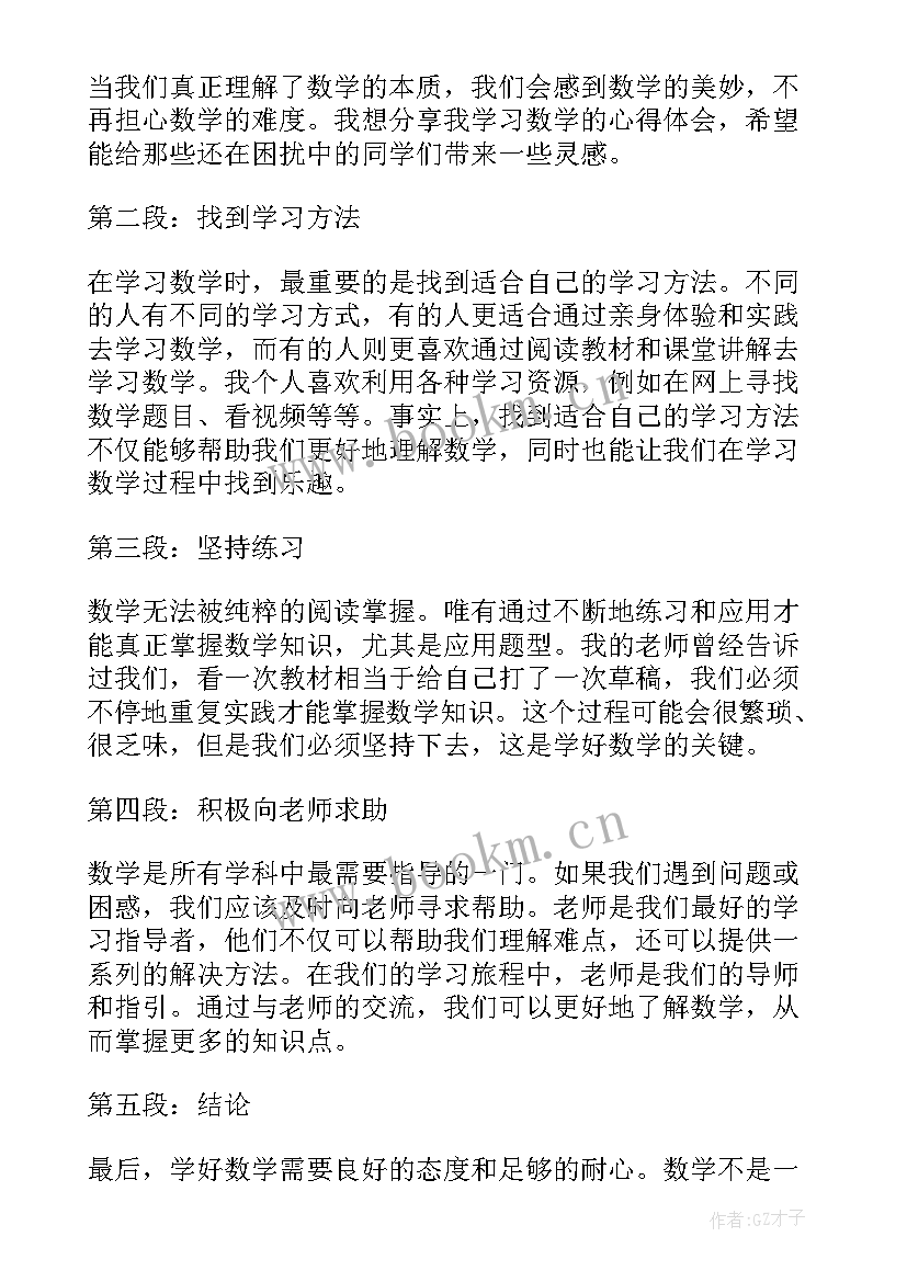 听数学课心得体会 数学心得体会(模板6篇)