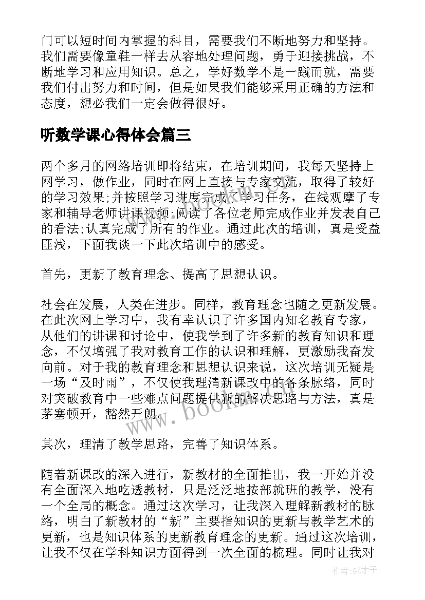 听数学课心得体会 数学心得体会(模板6篇)