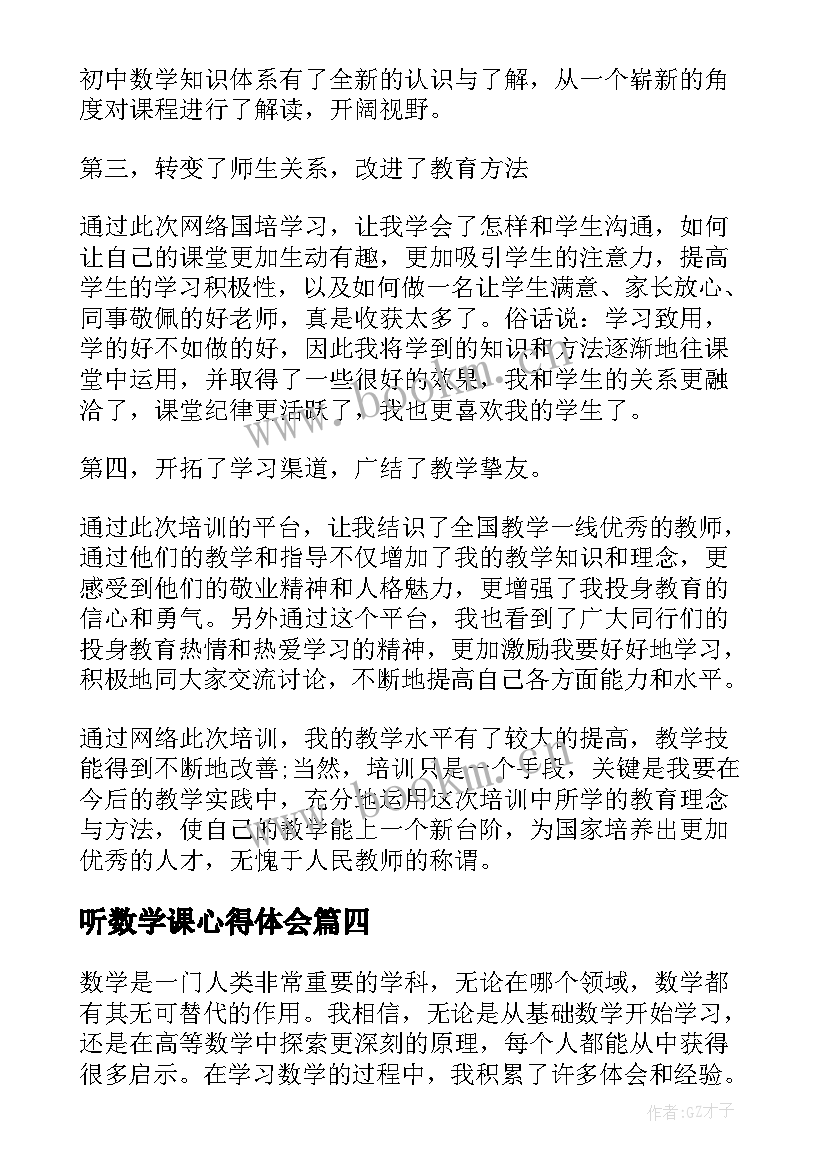 听数学课心得体会 数学心得体会(模板6篇)