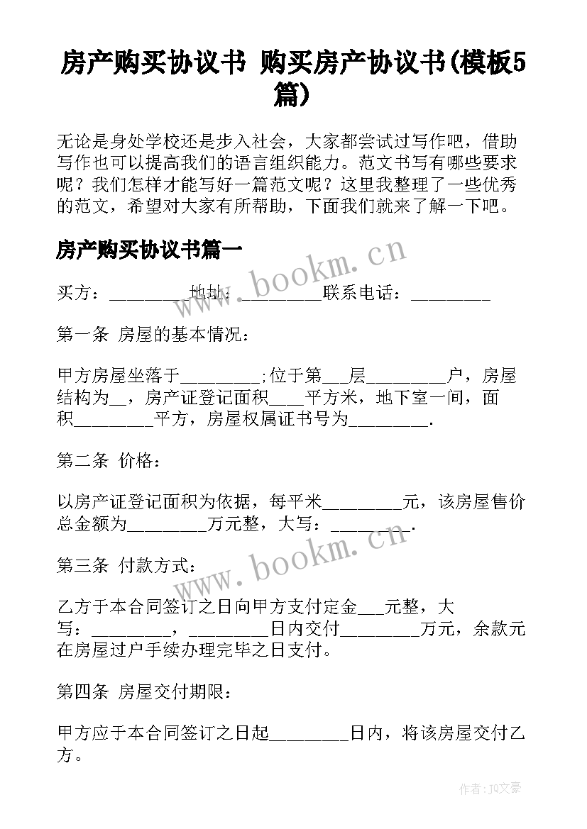 房产购买协议书 购买房产协议书(模板5篇)