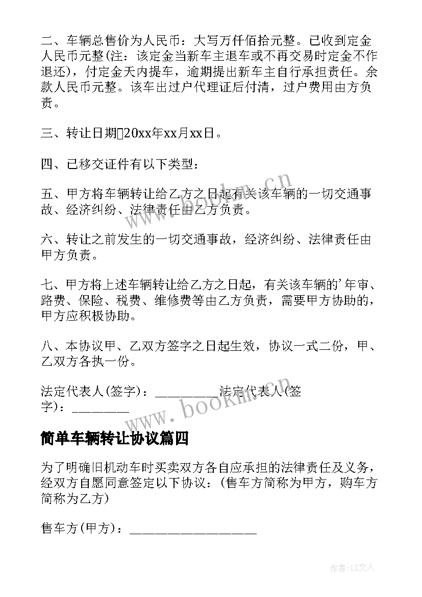 最新简单车辆转让协议 车辆转让简单版协议书(汇总5篇)