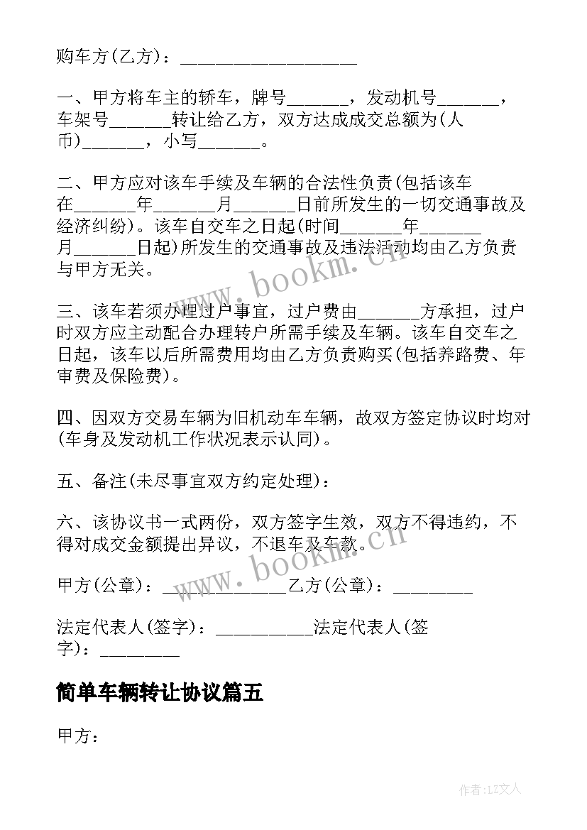 最新简单车辆转让协议 车辆转让简单版协议书(汇总5篇)