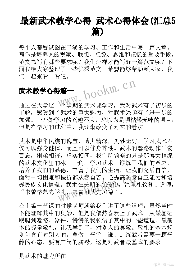 最新武术教学心得 武术心得体会(汇总5篇)