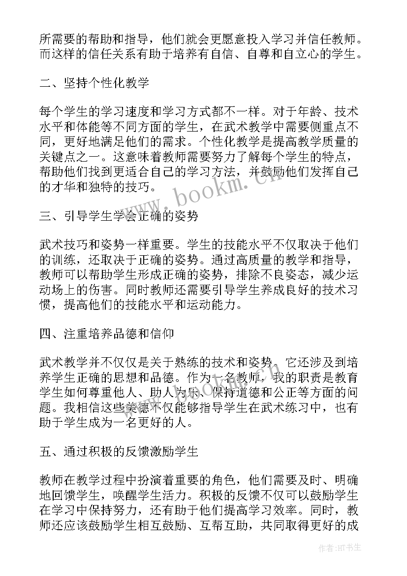 最新武术教学心得 武术心得体会(汇总5篇)