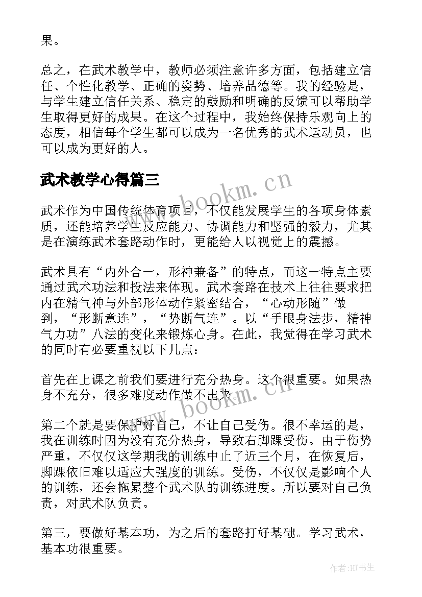 最新武术教学心得 武术心得体会(汇总5篇)