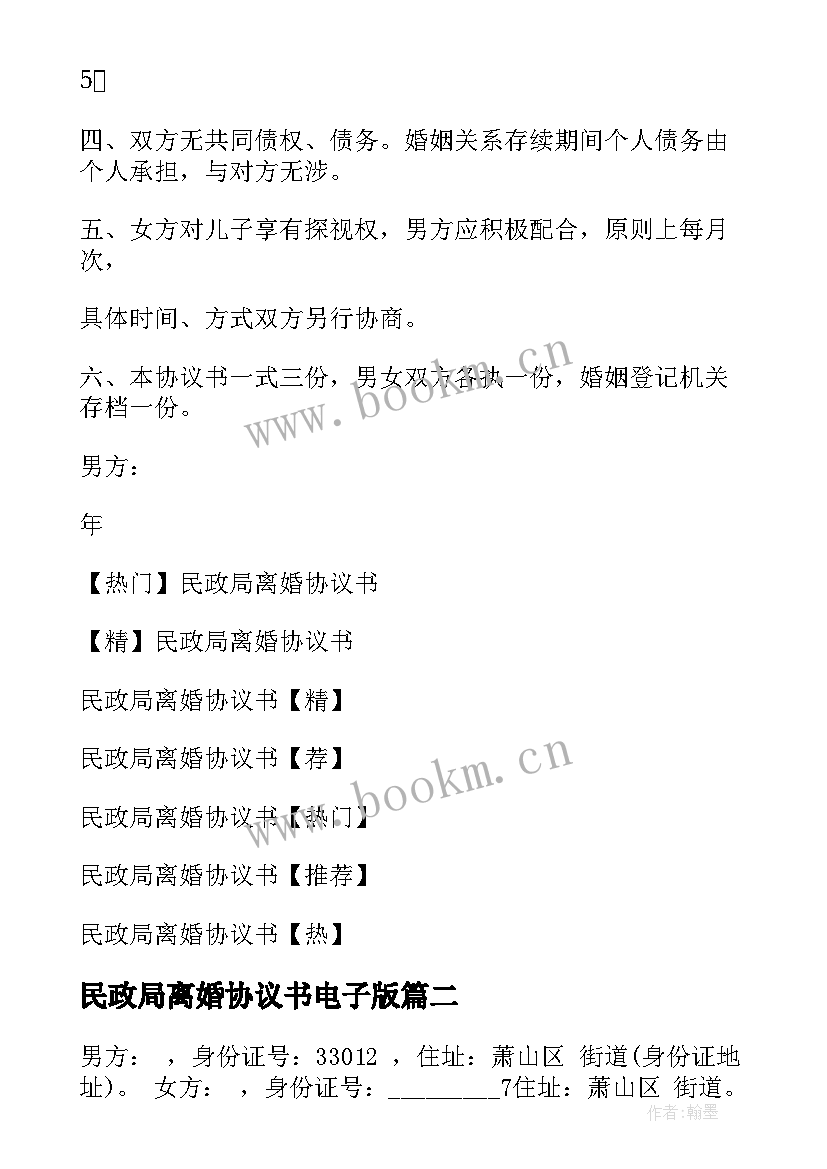 2023年民政局离婚协议书电子版 民政局离婚协议书(大全9篇)