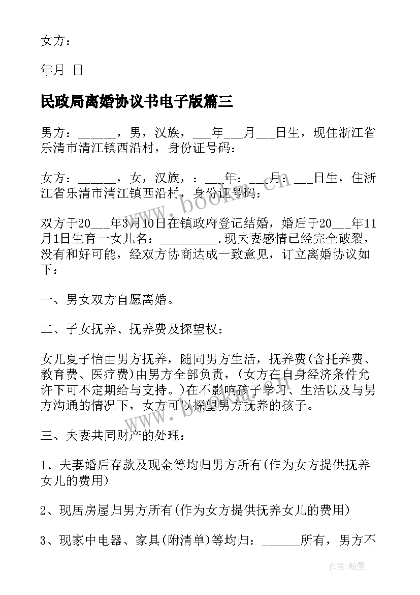 2023年民政局离婚协议书电子版 民政局离婚协议书(大全9篇)