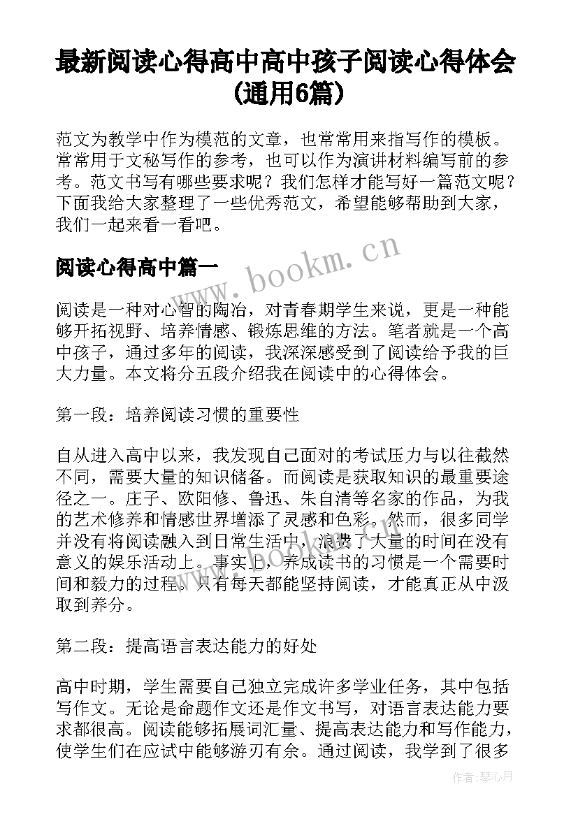 最新阅读心得高中 高中孩子阅读心得体会(通用6篇)