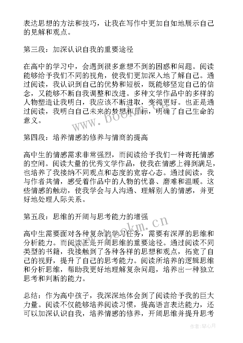 最新阅读心得高中 高中孩子阅读心得体会(通用6篇)