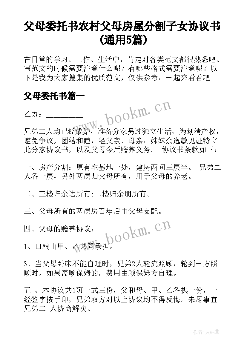 父母委托书 农村父母房屋分割子女协议书(通用5篇)