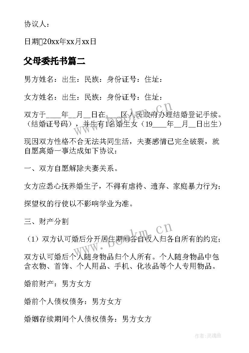 父母委托书 农村父母房屋分割子女协议书(通用5篇)