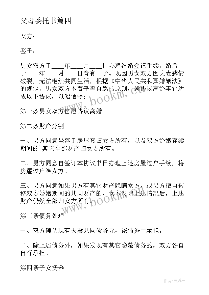 父母委托书 农村父母房屋分割子女协议书(通用5篇)