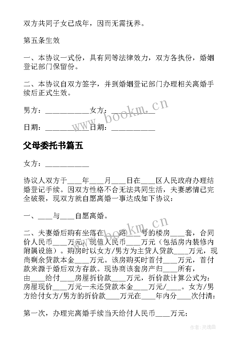 父母委托书 农村父母房屋分割子女协议书(通用5篇)