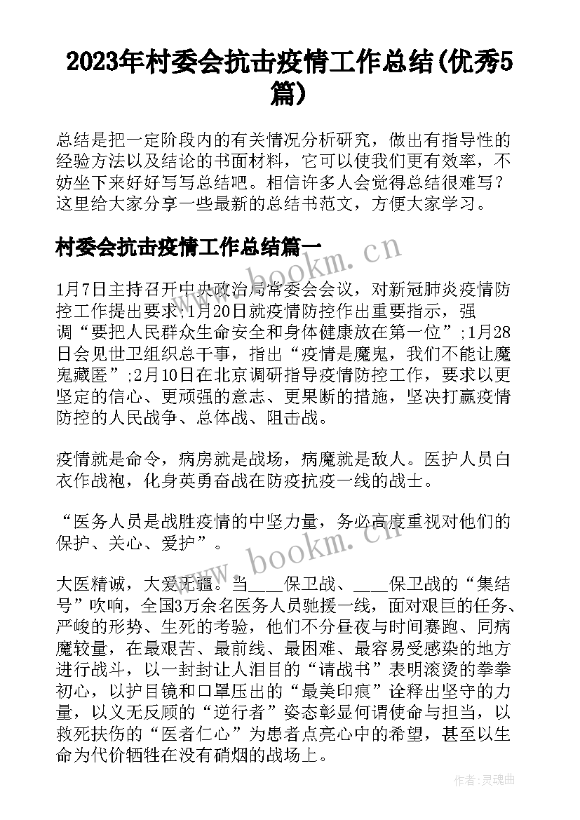 2023年村委会抗击疫情工作总结(优秀5篇)