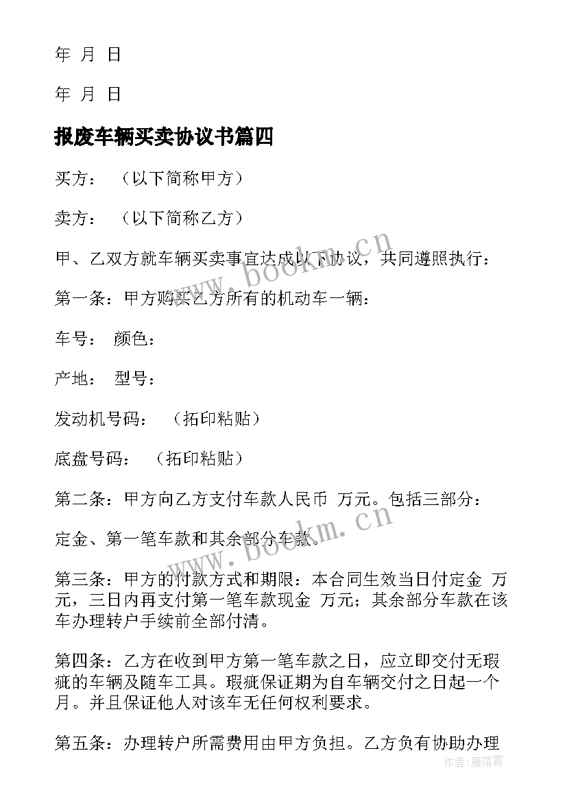 2023年报废车辆买卖协议书(精选8篇)