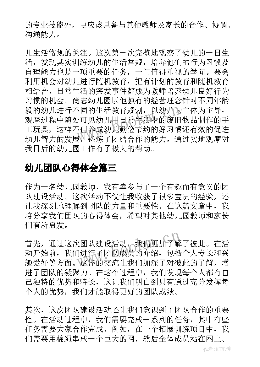 2023年幼儿团队心得体会(模板5篇)