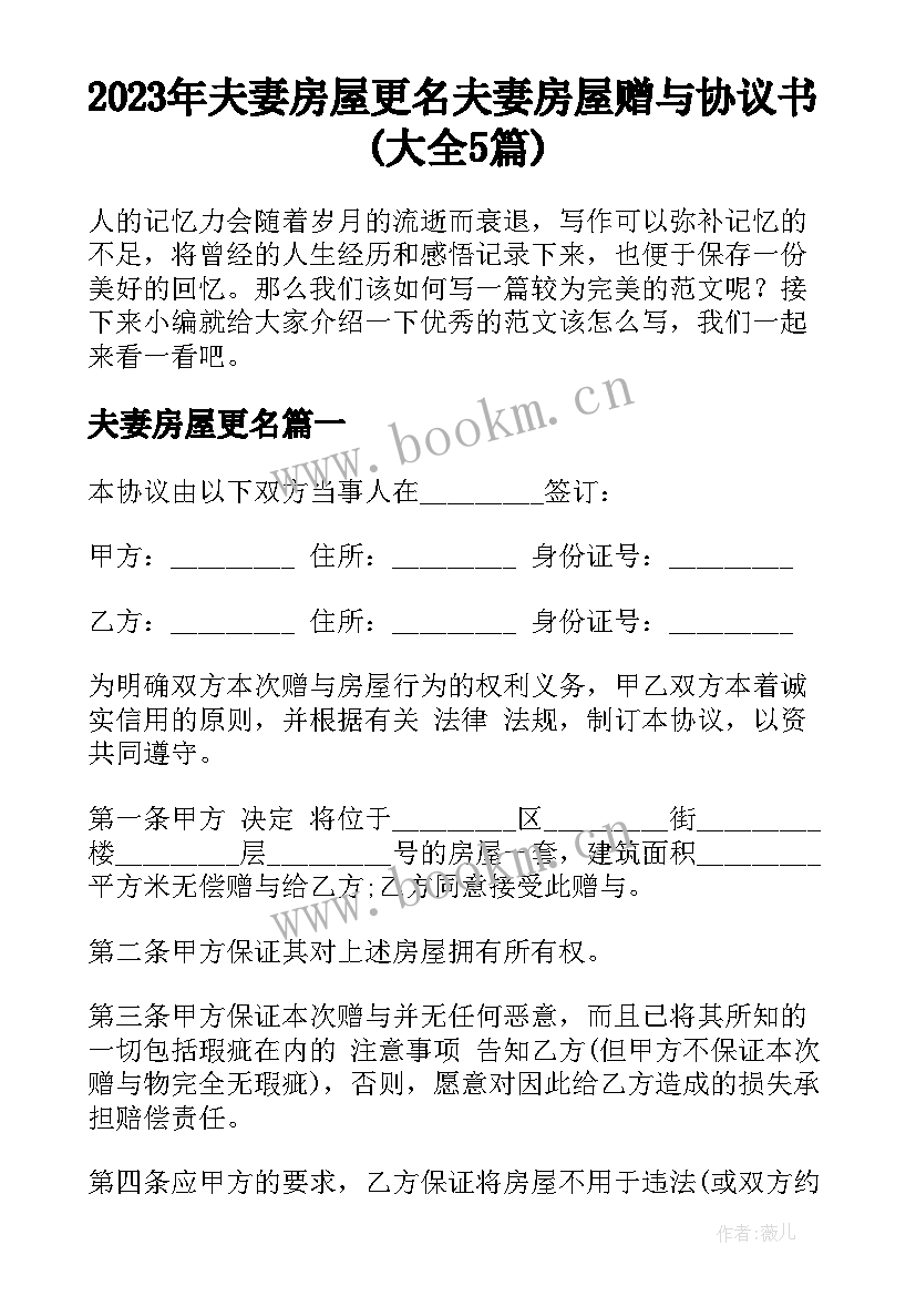 2023年夫妻房屋更名 夫妻房屋赠与协议书(大全5篇)