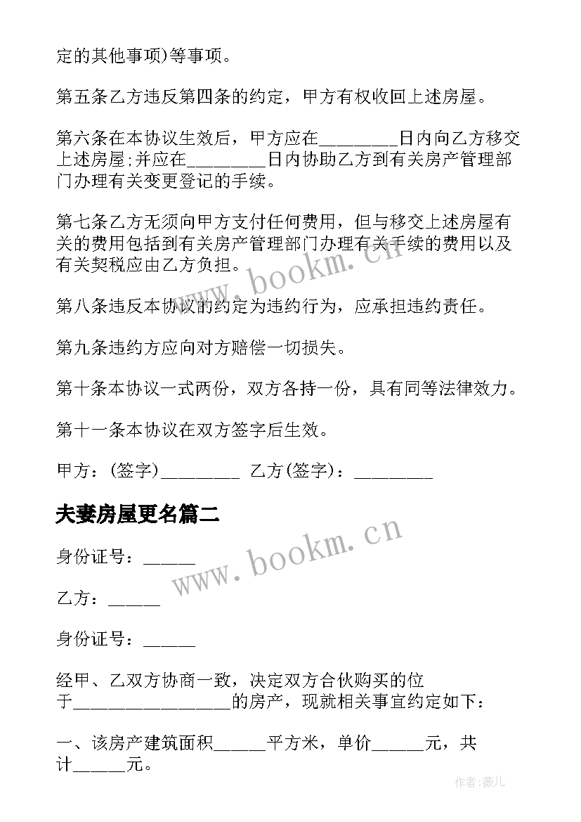 2023年夫妻房屋更名 夫妻房屋赠与协议书(大全5篇)