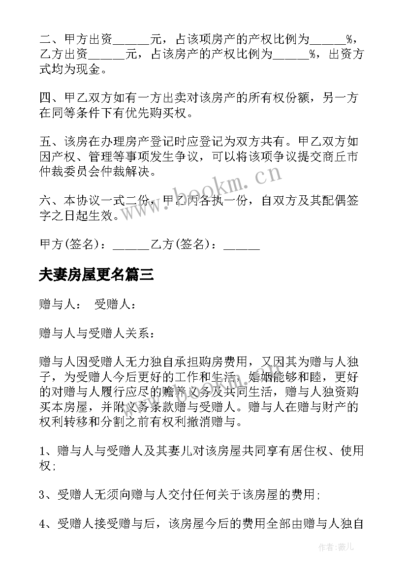 2023年夫妻房屋更名 夫妻房屋赠与协议书(大全5篇)