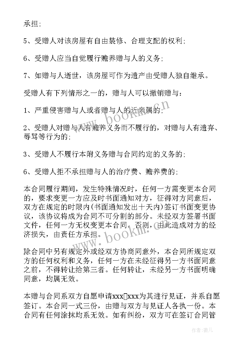 2023年夫妻房屋更名 夫妻房屋赠与协议书(大全5篇)