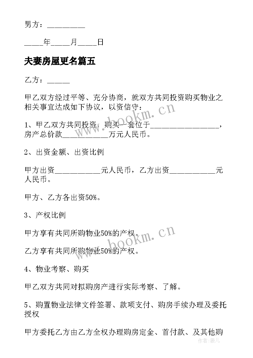 2023年夫妻房屋更名 夫妻房屋赠与协议书(大全5篇)