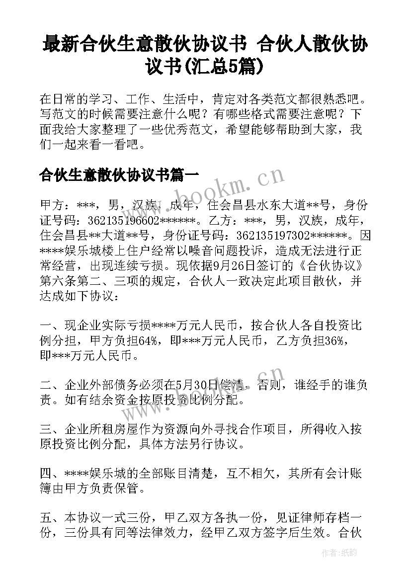 最新合伙生意散伙协议书 合伙人散伙协议书(汇总5篇)