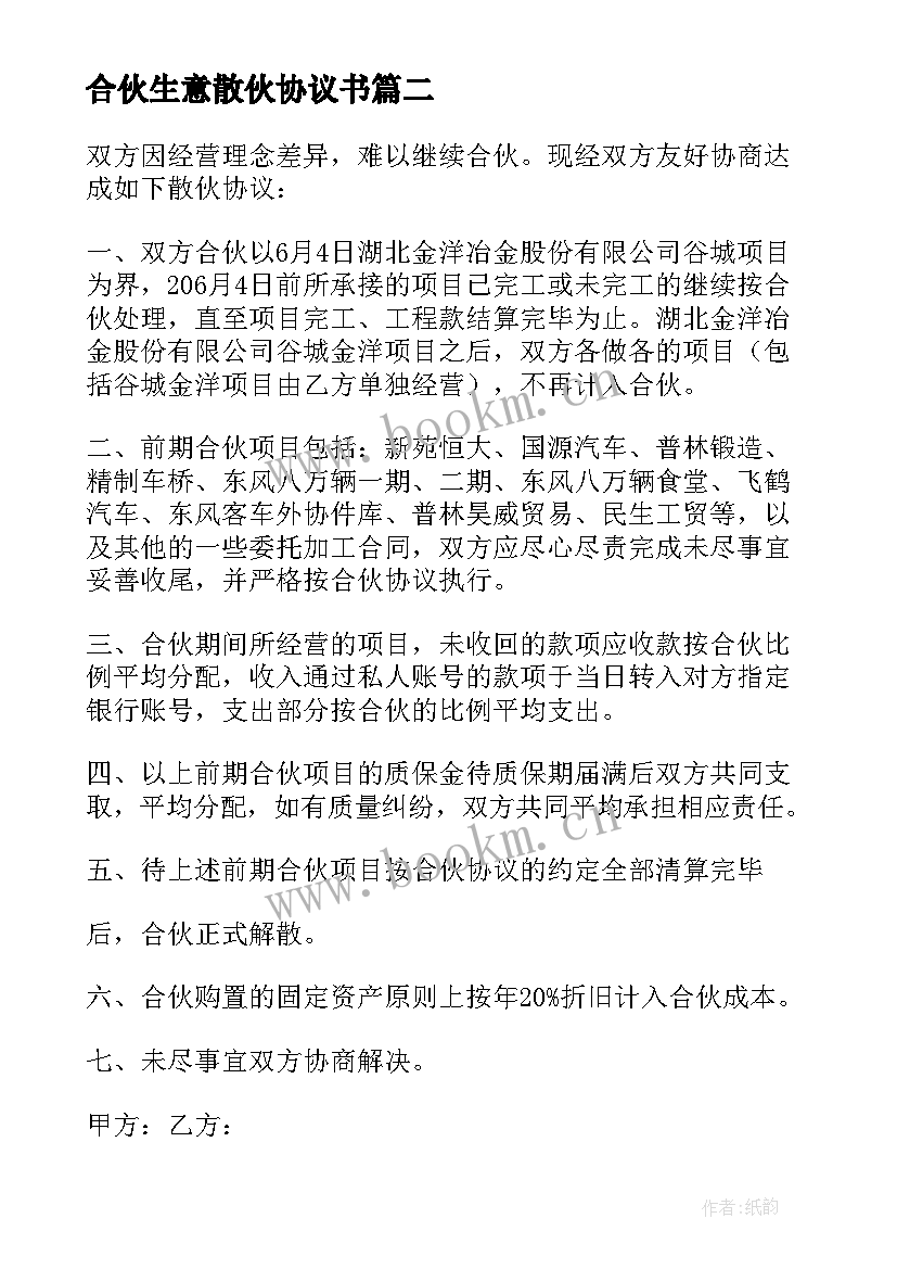 最新合伙生意散伙协议书 合伙人散伙协议书(汇总5篇)