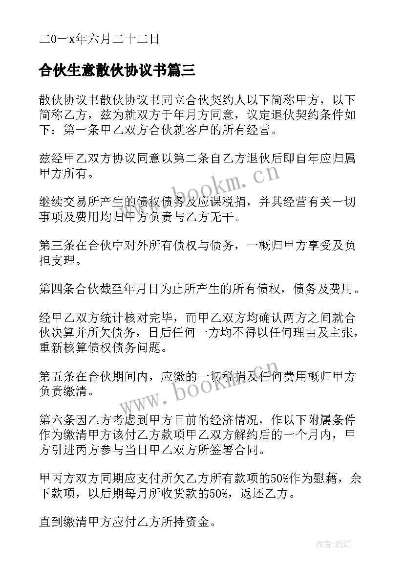 最新合伙生意散伙协议书 合伙人散伙协议书(汇总5篇)