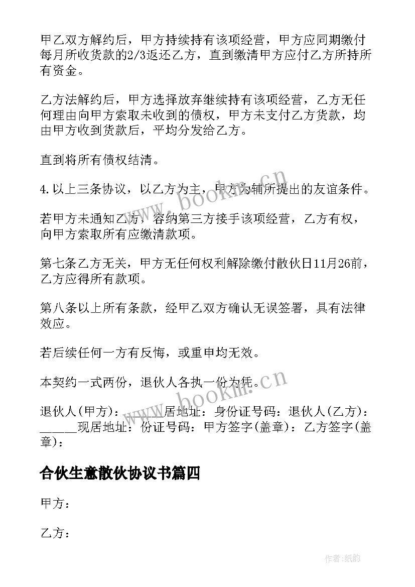 最新合伙生意散伙协议书 合伙人散伙协议书(汇总5篇)