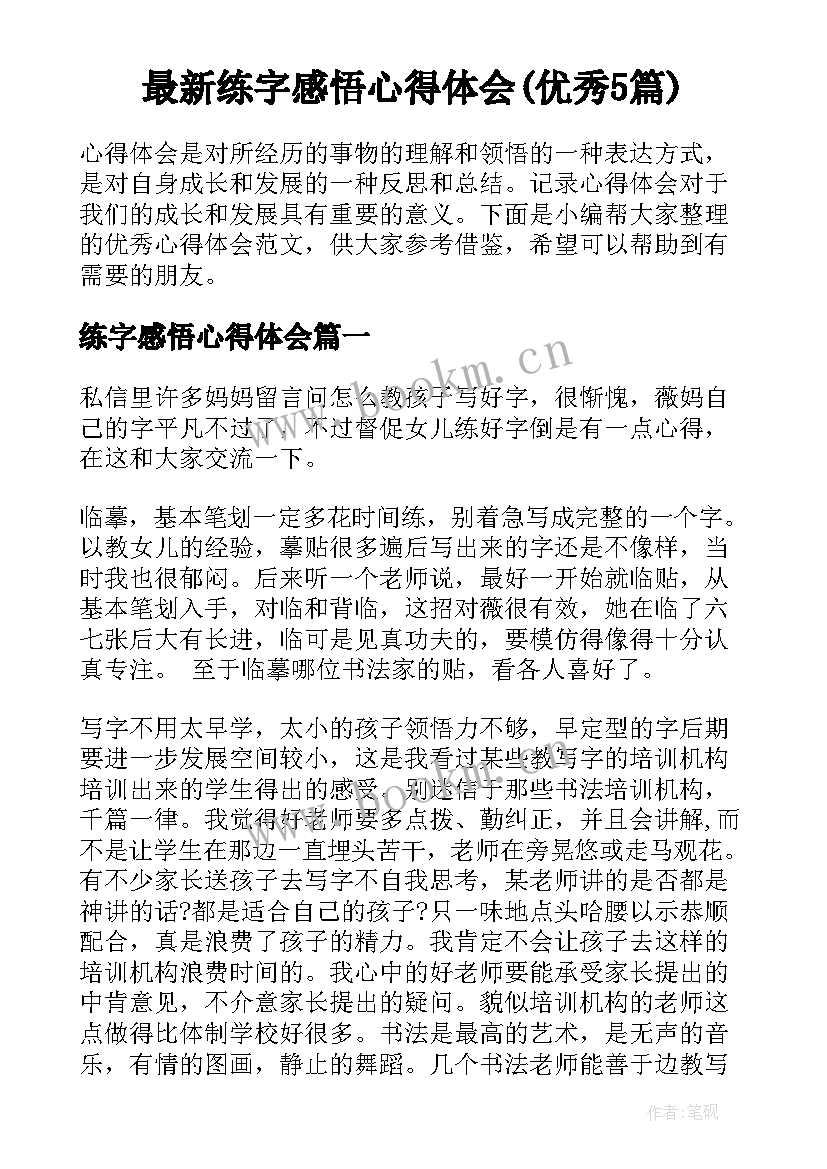 最新练字感悟心得体会(优秀5篇)