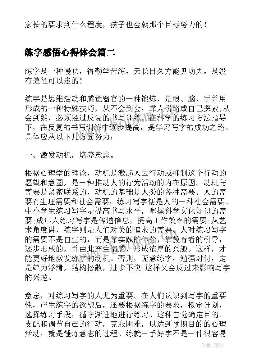 最新练字感悟心得体会(优秀5篇)