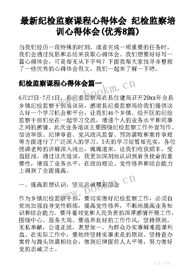 最新纪检监察课程心得体会 纪检监察培训心得体会(优秀8篇)