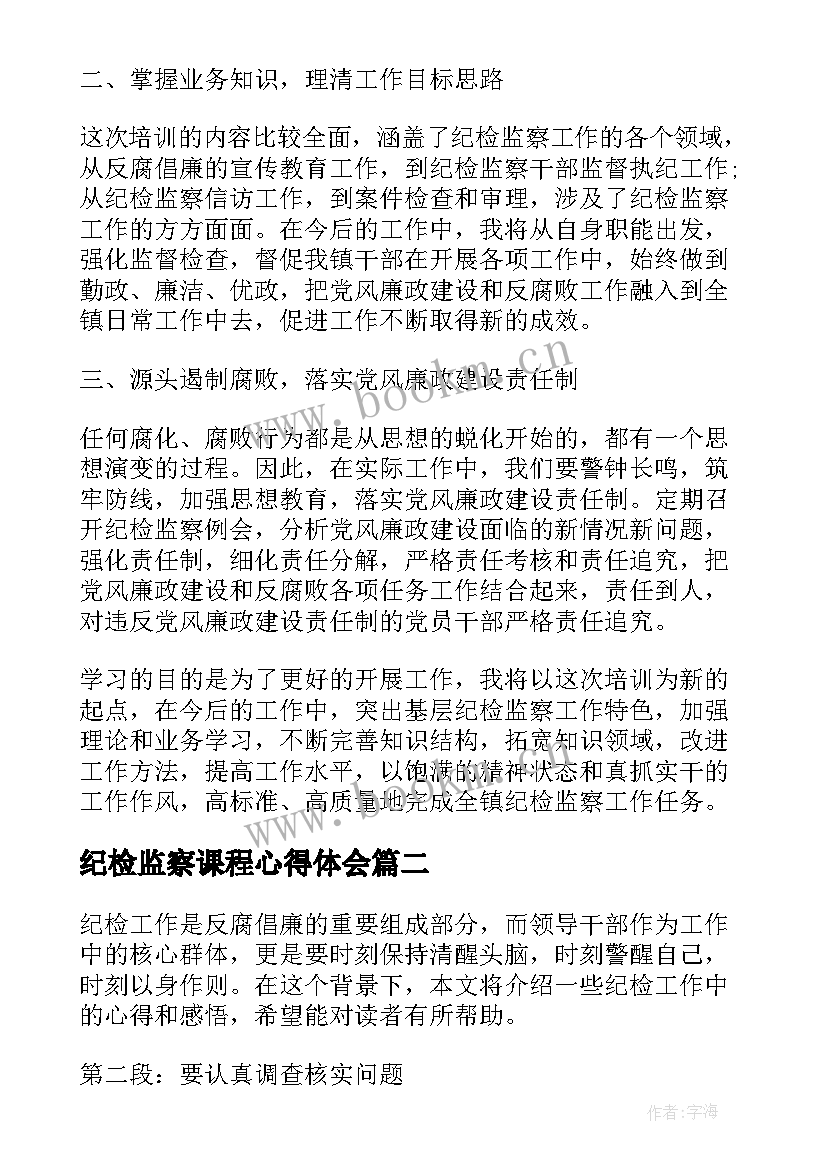 最新纪检监察课程心得体会 纪检监察培训心得体会(优秀8篇)