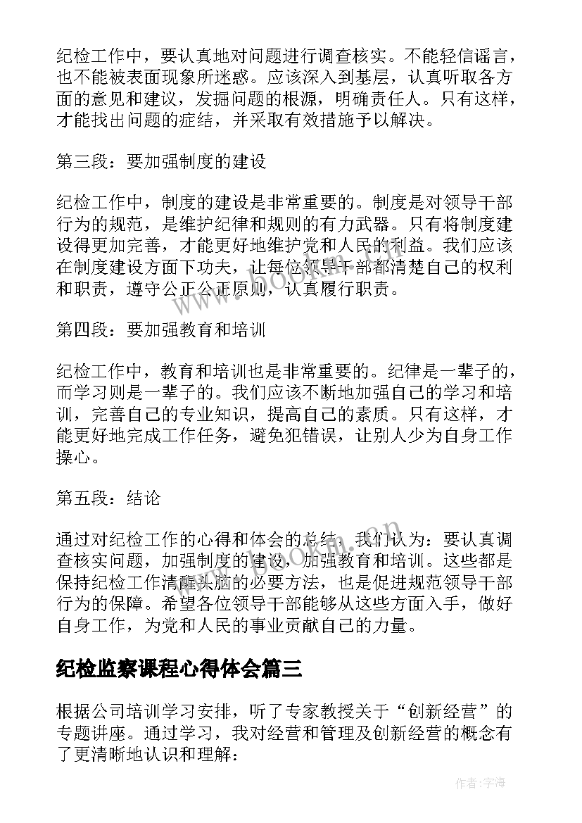 最新纪检监察课程心得体会 纪检监察培训心得体会(优秀8篇)